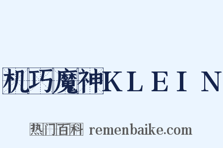机巧魔神KLEIN是什么意思的图片